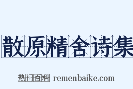 散原精舍诗集是什么意思的图片